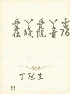 爱丫爱丫电视剧在线观看765