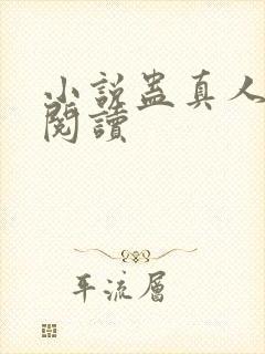 小说蛊真人在线阅读