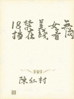18禁美女无遮挡在线看网站