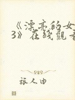 《漂亮的女邻居3》在线观看