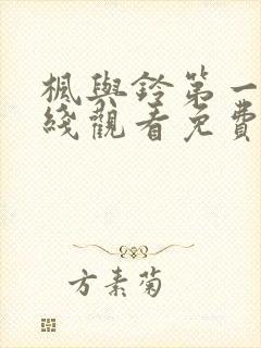 枫与铃第一季在线观看免费全集love me