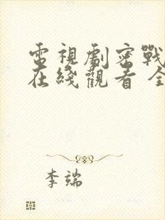 电视剧密战无声在线观看 全集封面