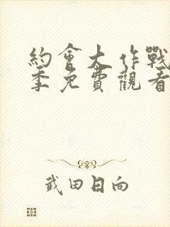 约会大作战第1季免费观看完整版