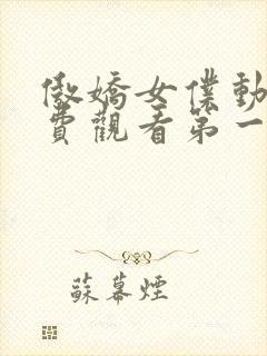 傲娇女仆动漫免费观看第一季