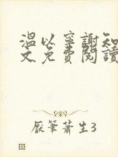 温以宁谢知衍全文免费阅读封面