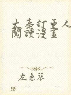 大奉打更人免费阅读漫画封面