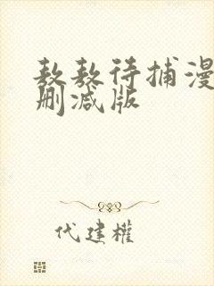 敖敖待捕漫画无删减版