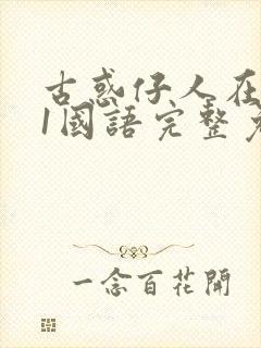 古惑仔人在江湖1国语完整免费观看