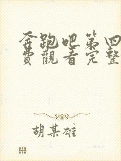 奔跑吧第四集免费观看完整版