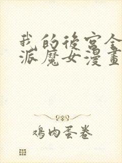 我的后宫全是反派魔女漫画免费观看第二季封面