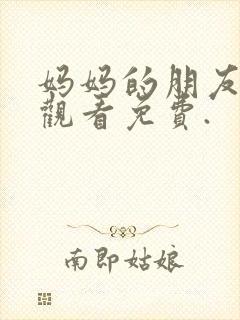 妈妈的朋友在线观看免费.封面