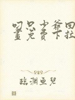 叼只少爷回家漫画免费下拉式观看37话封面