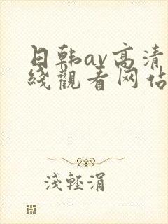 日韩av高清在线观看网站