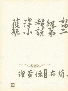 获得超级胬肉系统小说第二部封面