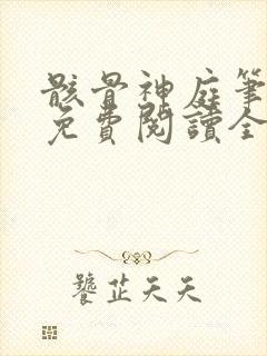 骸骨神庭笔趣阁免费阅读全文