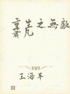 重生之无敌仙尊萧凡