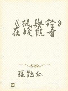 《枫与铃》动漫在线观看