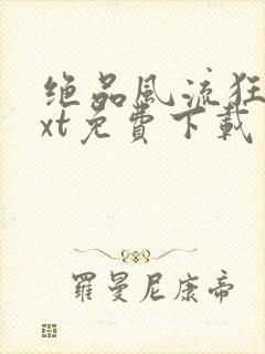 绝品风流狂医txt免费下载