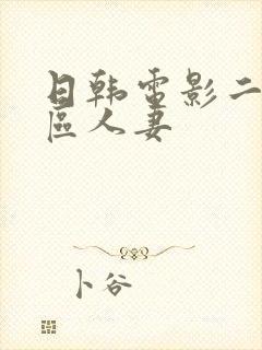 日韩电影二区三区人妻