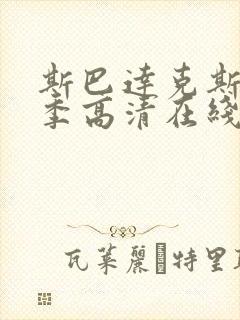 斯巴达克斯第四季高清在线观看完整版