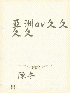 亚洲av久久久久久