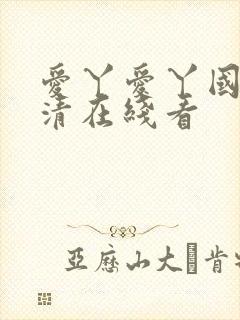 爱丫爱丫国语高清在线看封面