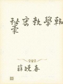 秘密教学韩漫子豪