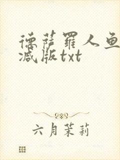 德萨罗人鱼未删减版txt