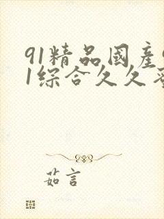 91精品国产91综合久久蜜臀