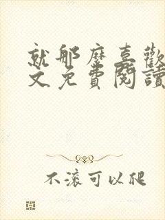 就那么喜欢你全文免费阅读