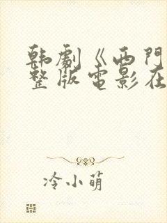 韩剧《西门》完整版电影在线观看