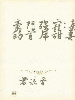 豪门强宠:秦少的首席甜妻小说