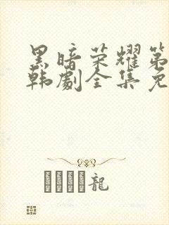 黑暗荣耀第二季韩剧全集免费观看