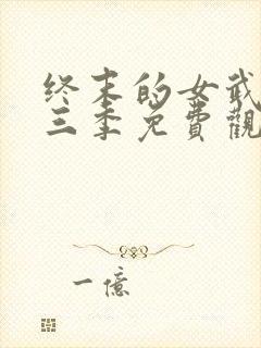 终末的女武神第三季免费观看全集