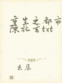 重生之都市修仙陈北玄txt封面