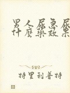 男人尿急尿频吃什么药效果好