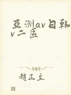 亚洲av日韩av二区