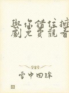 与你错位拥抱短剧免费观看全集高清