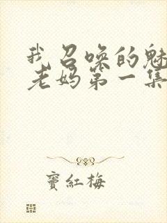 我召唤的魅魔是老妈第一集免费观看