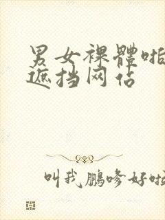 男女裸体啪啪无遮挡网站封面