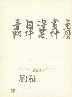 看日漫画免费的软件是什么