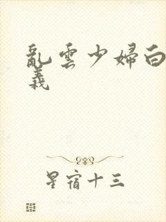 乱云少妇白洁高义封面