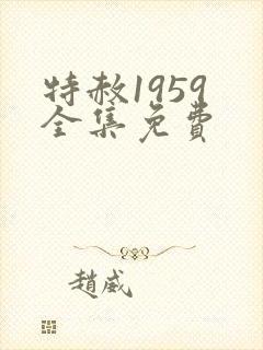特赦1959 全集免费