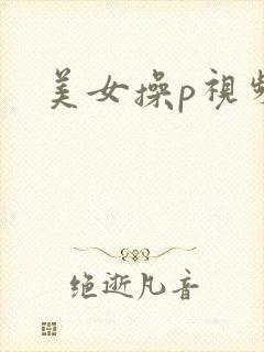 美女操p视频