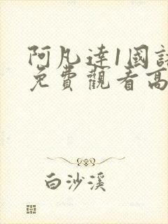 阿凡达1国语版免费观看高清