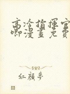 高冷指挥官哭唧唧漫画免费阅读