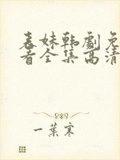 表妹韩剧免费观看全集高清版韩剧