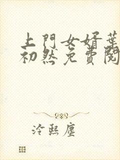 上门女婿叶辰萧初然免费阅读全文大结局