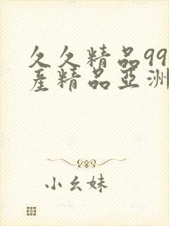 久久精品99国产精品亚洲