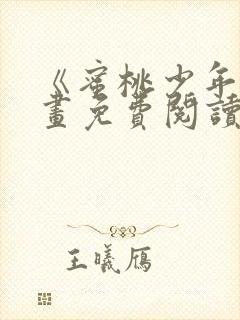 《蜜桃少年》漫画免费阅读韩漫